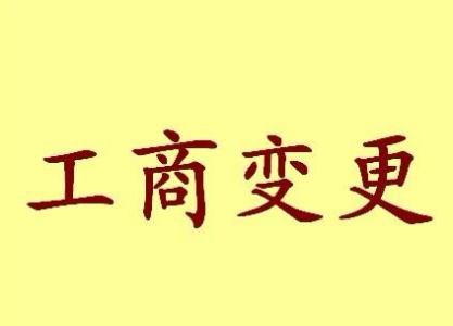 宜兰公司名称变更之后还需要办哪些业务？