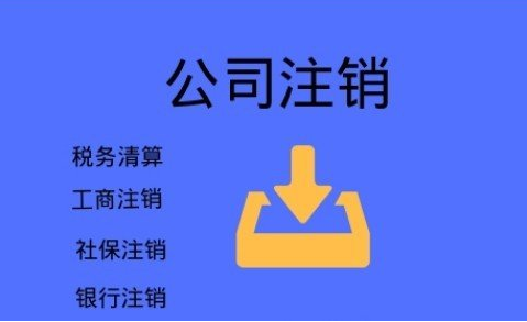 宜兰不要再信这些注销公司三大谣言啦，后果很严重！